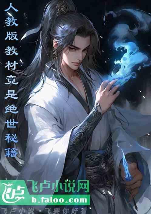 人教版教材竟是绝世秘籍