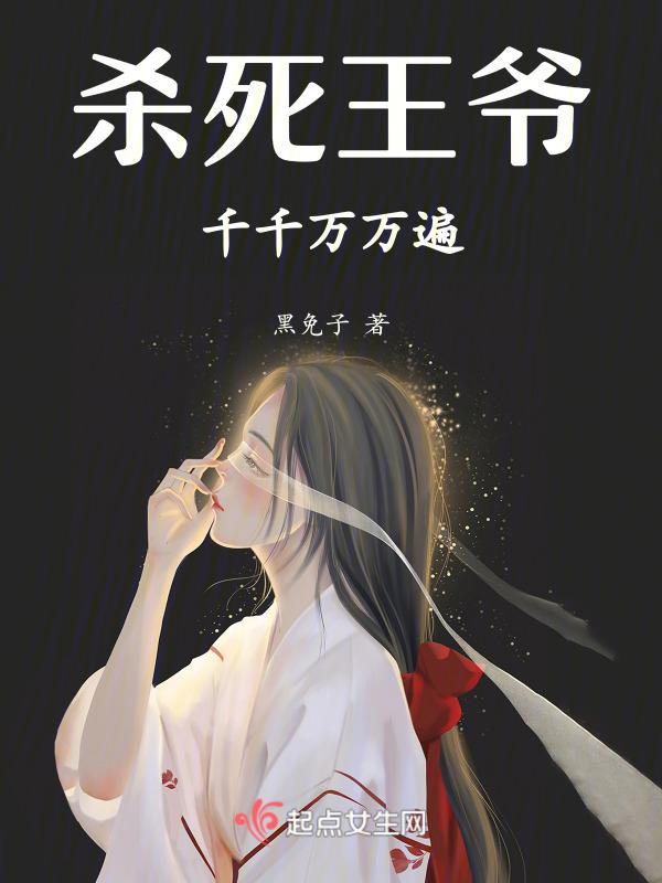 杀死王爷千千万万遍