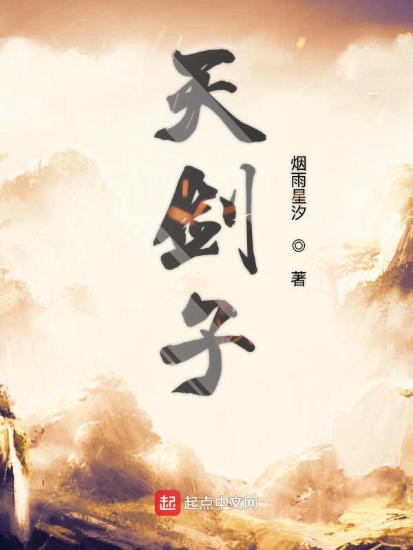 天剑子
