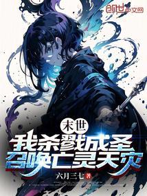 末世：我杀戮成圣，召唤亡灵天灾