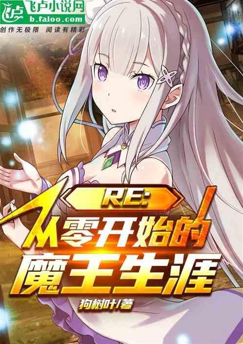 RE:从零开始的魔王生涯