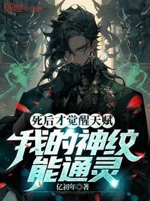 死后才觉醒天赋，我的神纹能通灵