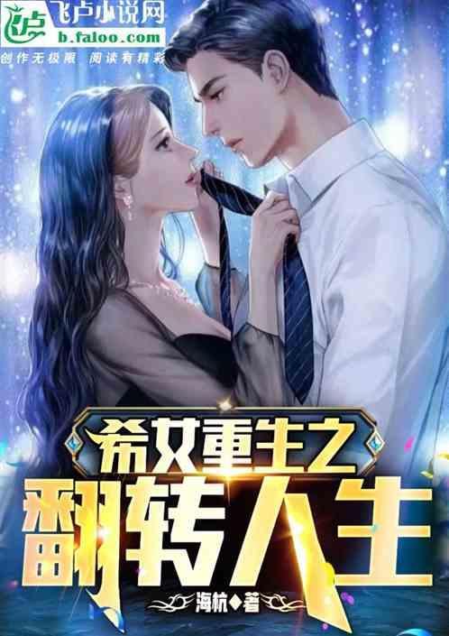 希女重生之翻转人生