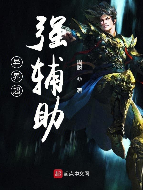 异界超强辅助