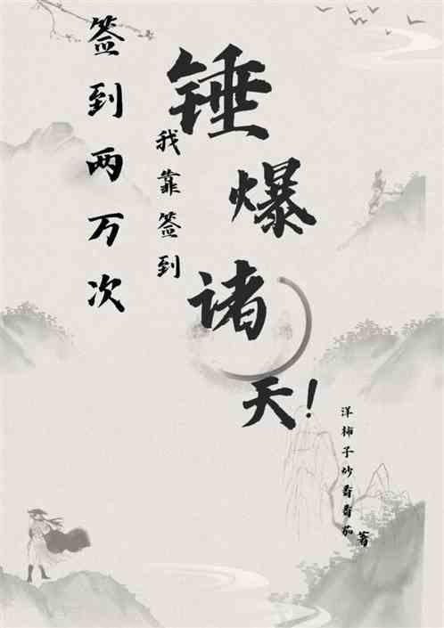 签到两万次：我靠签到锤爆诸天