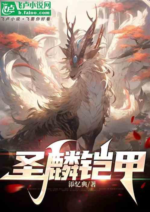 圣麟铠甲