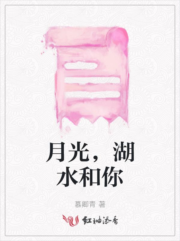 月光，湖水和你