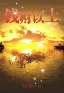 钱财以上