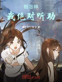 概念神：我绝对听劝