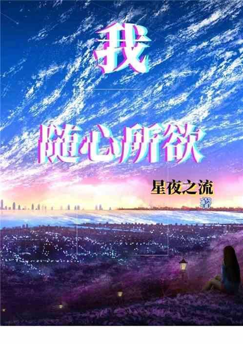 我，随心所欲