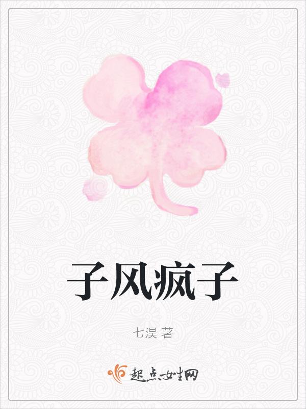 子风疯子