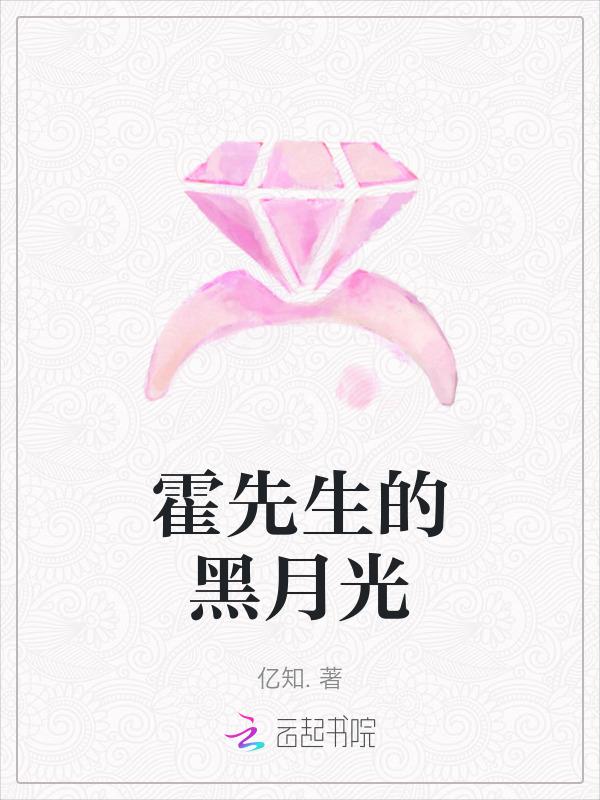 霍先生的黑月光