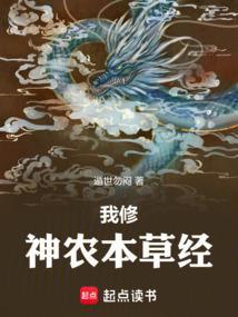 我修神农本草经