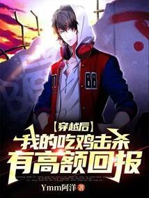 穿越后：我的吃鸡击杀有高额回报