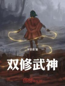 双修武神