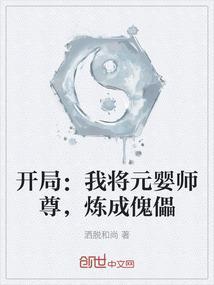 开局：我将元婴师尊，炼成傀儡