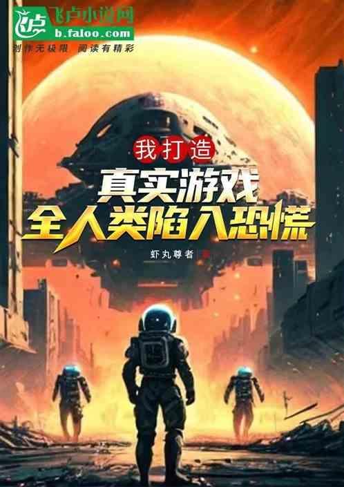 我打造真实游戏，全人类陷入恐慌