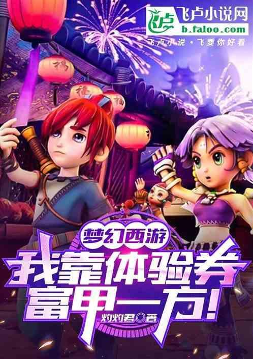 梦幻西游：我靠体验券富甲一方！