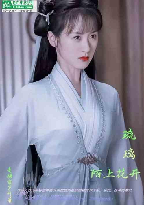 琉璃——陌上花开