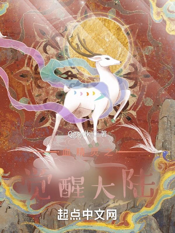 血精灵之觉醒大陆