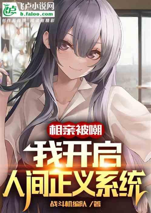 相亲被嘲，我开启人间正义系统