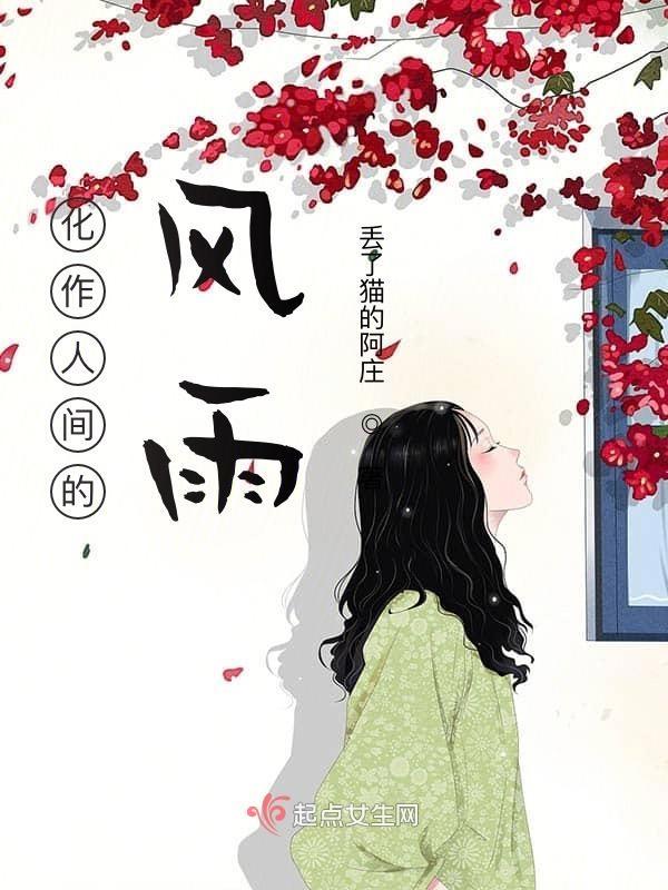 化作人间的风雨