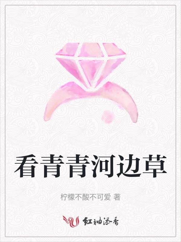 看青青河边草