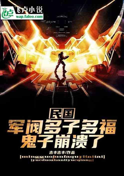 民国：军阀多子多福、鬼子崩溃了