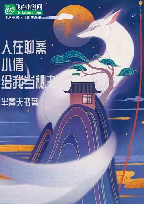 聊斋：聂小倩是我秘书
