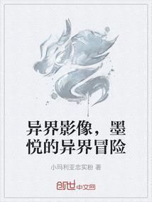 异界影像，墨悦的异界冒险