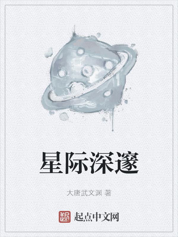 星际深邃
