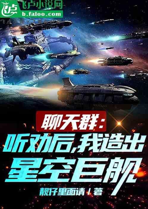 聊天群：听劝后，我造出星空巨舰