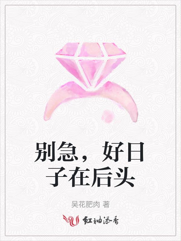 别急，好日子在后头