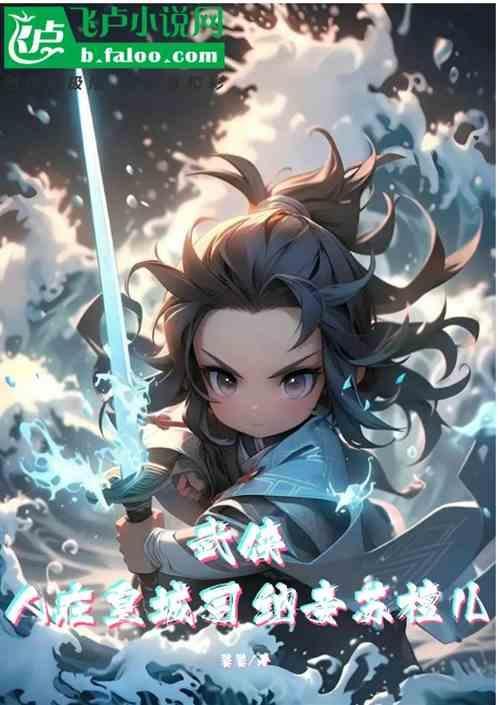 武侠：人在皇城司，侍妾苏檀儿
