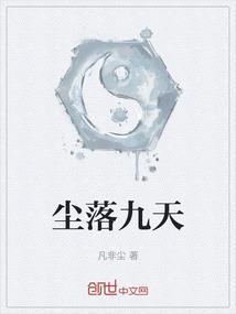 尘落九天