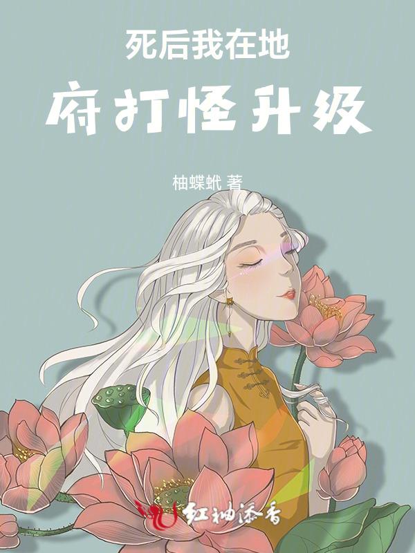 死后我在地府打怪升级