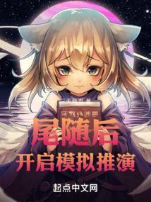 尾随后，开启模拟推演