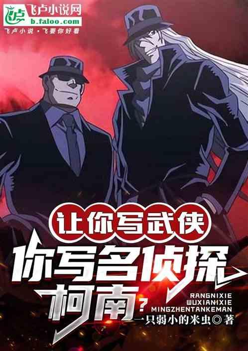 让你写武侠，你写名侦探柯南？