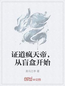 证道疯天帝，从盲盒开始