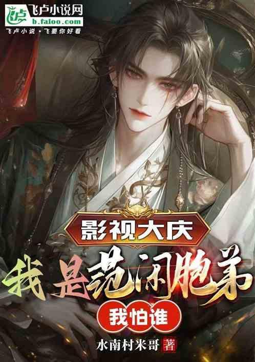 影视大庆：我是范闲胞弟我怕谁