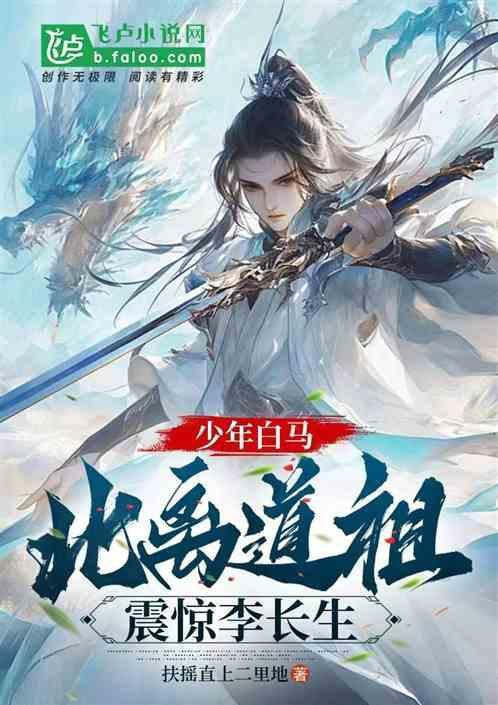 少年白马：北离道祖，震惊李长生