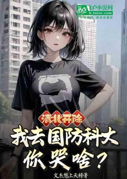 清北开除，我去国防科大你哭啥？