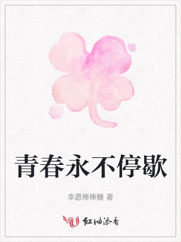 青春永不停歇