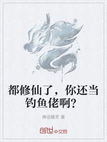 都修仙了，你还当钓鱼佬啊？