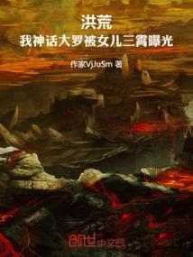 洪荒：我神话大罗被女儿三霄曝光