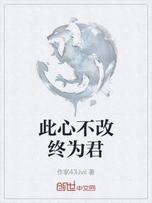 此心不改终为君