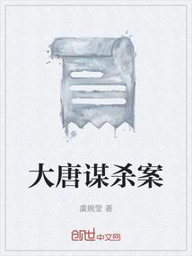 大唐谋杀案