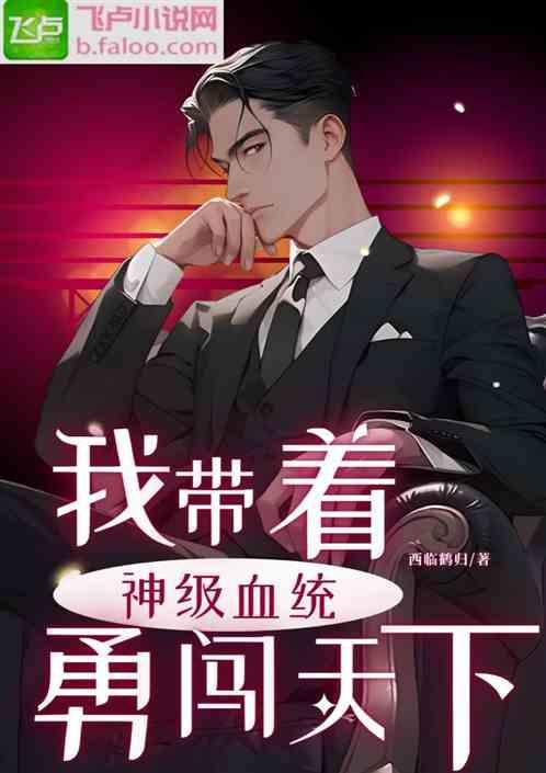 我带着神级血统勇闯天下