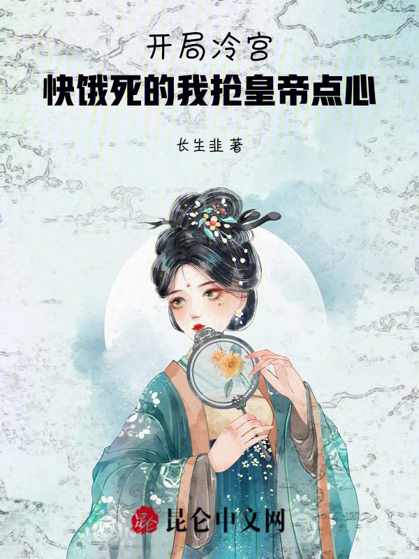 开局冷宫：快饿死的我抢皇帝点心