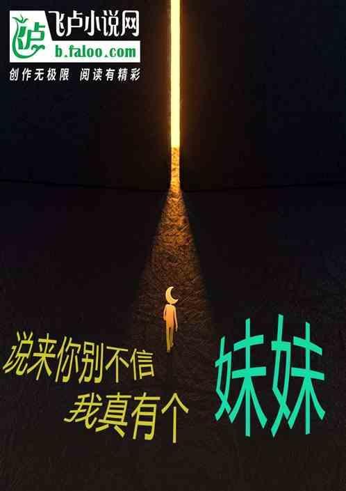 说来你别不信，我真有个妹妹